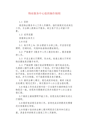 物业管理--物业服务中心值班操作细则.docx