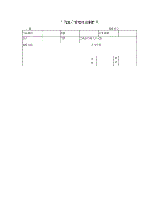 车间生产管理样品制作单.docx