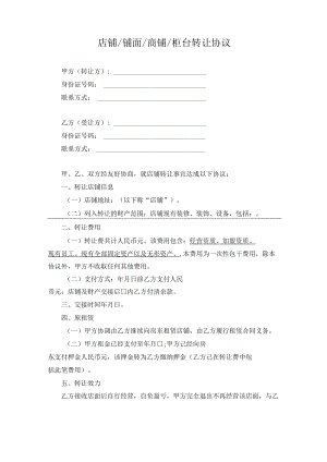 店铺铺面商铺柜台转让协议.docx