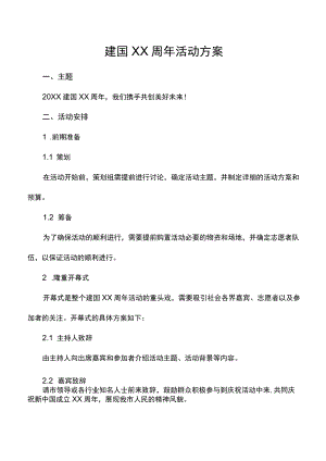 建国周年活动方案.docx