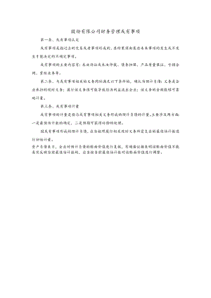 股份有限公司财务管理或有事项.docx