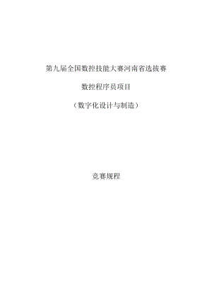 第九届全国数控技能大赛河南省选拔赛.docx