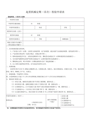 起重机械定期首次检验申请表.docx