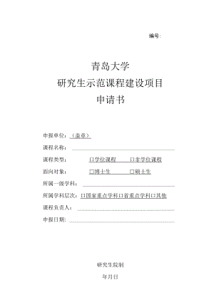 青岛大学研究生示范课程建设项目申请书.docx