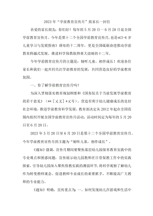 职工幼儿园2023年“学前教育宣传月”致家长的一封信（3份）.docx