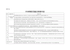 外来物防范重点排查内容.docx