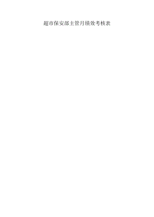 超市保安部主管月绩效考核表.docx