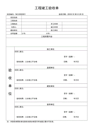 工程竣工验收单.docx