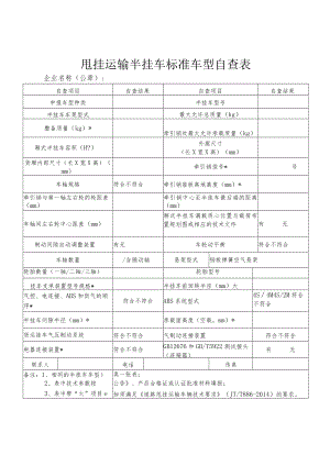 甩挂运输半挂车标准车型自查表.docx