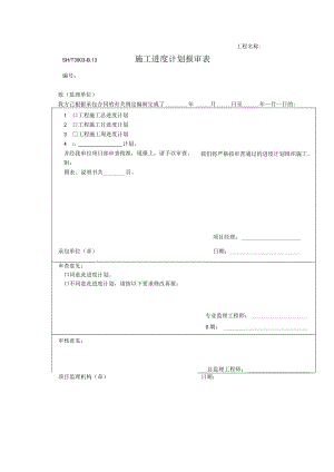 施工进度计划报审表.docx