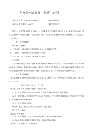 建筑办公楼外墙装修工程施工合同.docx