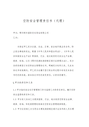 空防安全管理责任书代理.docx