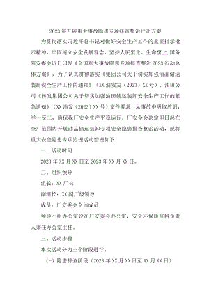 城区住建2023年开展重大事故隐患专项排查整治行动方案.docx