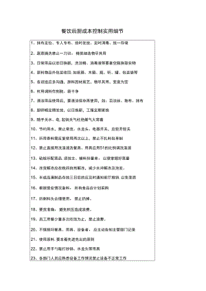 餐饮后厨成本控制实用细节.docx