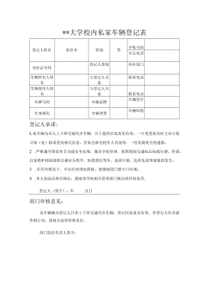 大学校内私家车辆登记表.docx