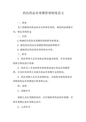 药店药品有效期管理制度范文.docx