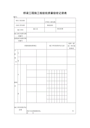 桥梁工程施工检验批质量验收记录表.docx