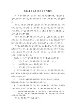 集团各企业费用开支管理制度.docx
