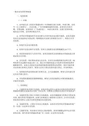 一般企业发票管理制度.docx