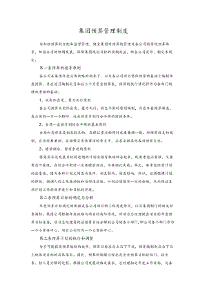 集团预算管理制度.docx