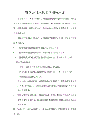餐饮公司承包食堂服务承诺.docx