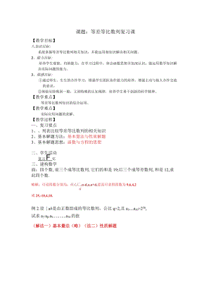 课题等差等比数列复习课.docx
