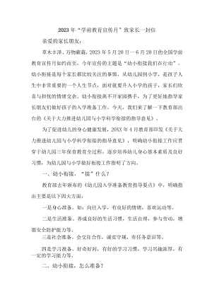 公立幼儿园2023年“学前教育宣传月”致家长的一封信.docx