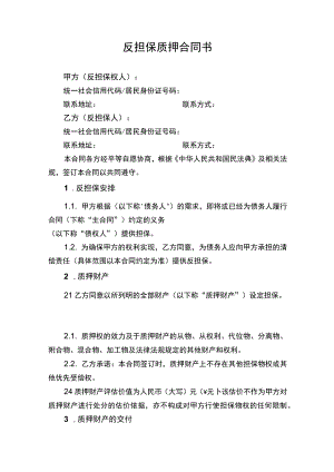 反担保质押合同.docx