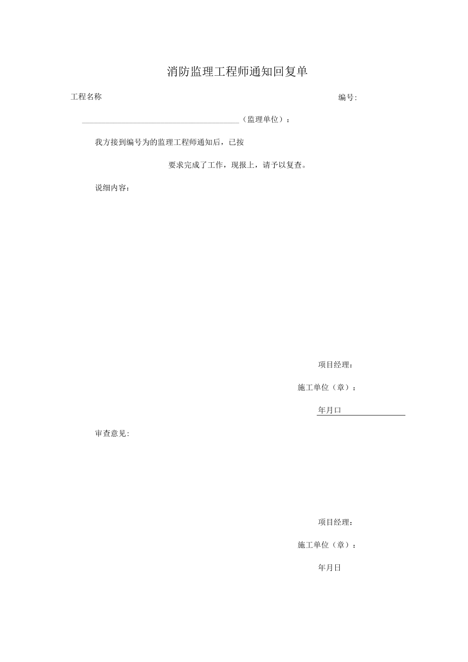 消防监理工程师通知回复单.docx_第1页