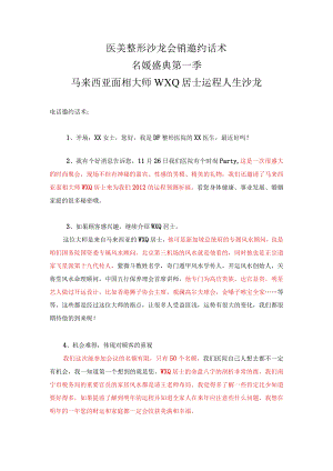 医美整形名媛盛沙龙会销邀约话术.docx