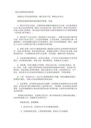 一般企业暂借款管理制度.docx