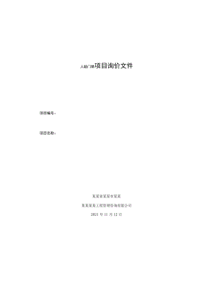 人脸门禁项目询价文件.docx