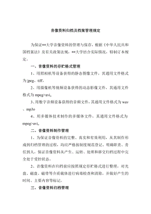 音像资料归档及档案管理规定.docx