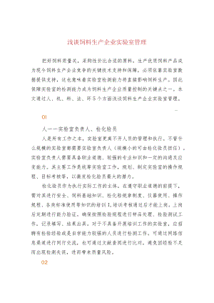浅谈饲料生产企业实验室管理.docx