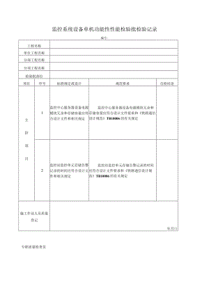 设备单机功能性性能检验批检验记录.docx