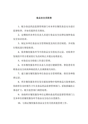食品安全员职责.docx
