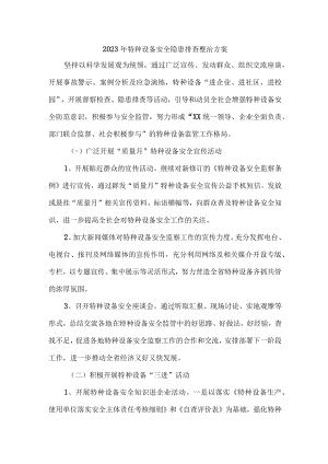 四A级景区开展2023年特种设备安全隐患排查整治工作方案 （3份）.docx