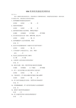 医美整形医院顾客满意调查表.docx