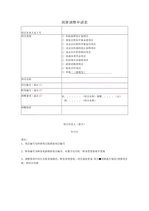 预算调整申请表.docx