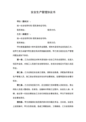 安全生产管理协议书.docx