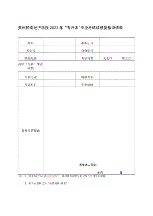 贵州黔南经济学院2023年“专升本”专业考试成绩复核申请表.docx
