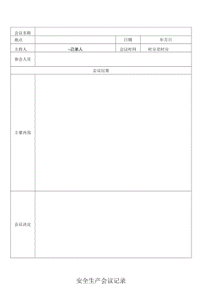 安全生产会议记录表.docx