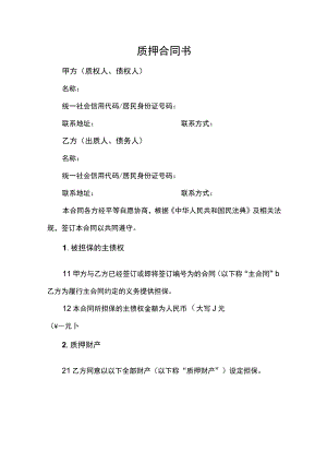 质押合同书.docx