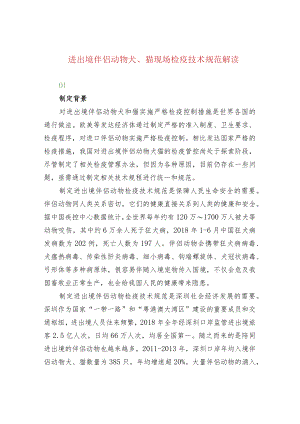 进出境伴侣动物犬、猫现场检疫技术规范解读.docx