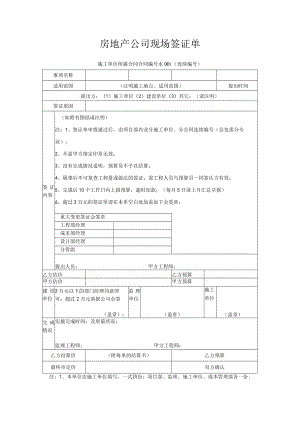 房地产公司现场签证单.docx