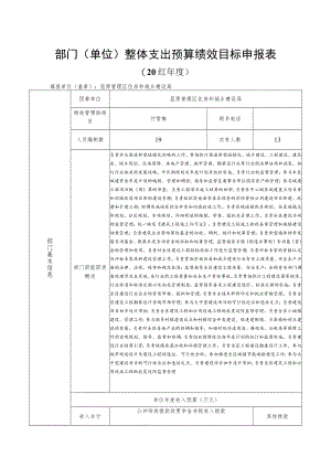 部门单位整体支出预算绩效目标申报表.docx