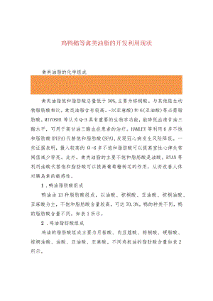 鸡鸭鹅等禽类油脂的开发利用现状.docx