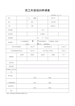 员工外派培训申请表.docx