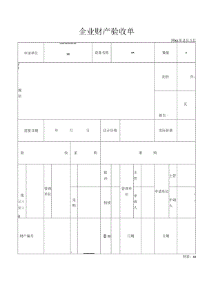 企业财产验收单.docx