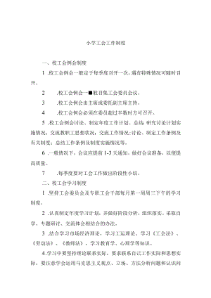 小学工会工作制度.docx